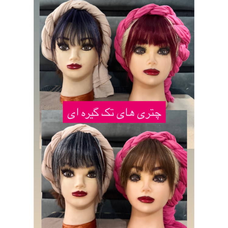 چتری مو تک گیره ای