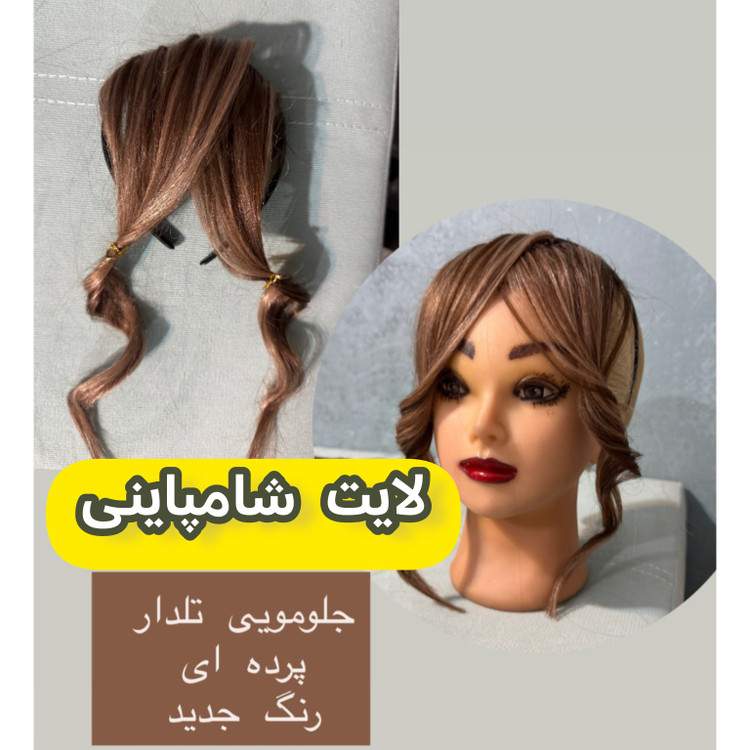 چتری مو پرده ای تلدار
